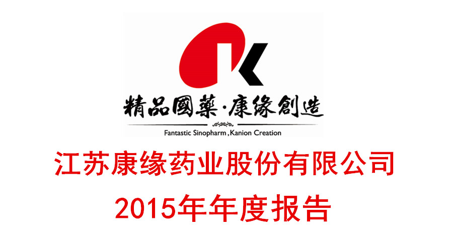 世界杯药业发布2015年年度报告