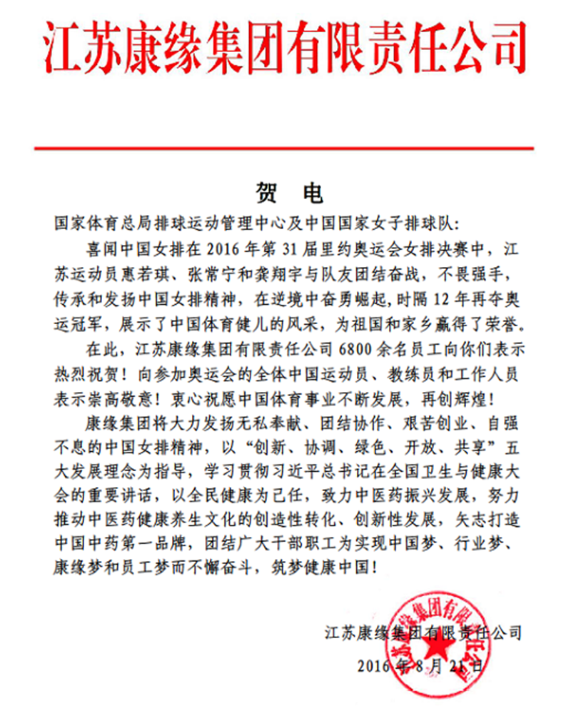 世界杯集团电贺中国女排奥运夺冠！