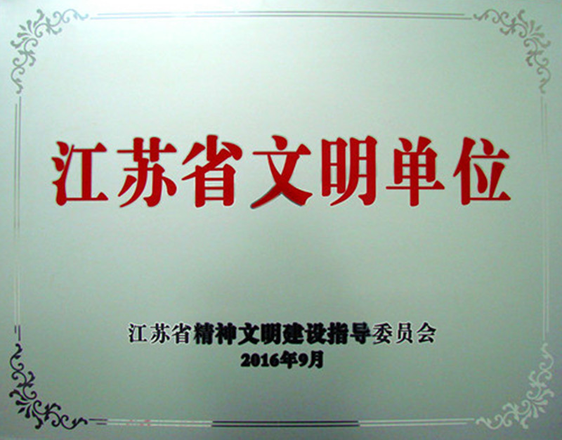 世界杯药业荣膺2013-2015年度江苏省文明单位