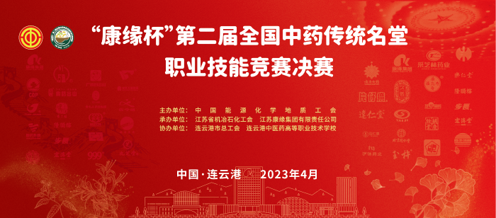 重磅！“世界杯杯”第二届全国中药传统名堂职业技能竞赛全国总决赛即将开启