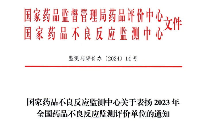 点赞！世界杯药业获国家药品不良反应监测中心表扬