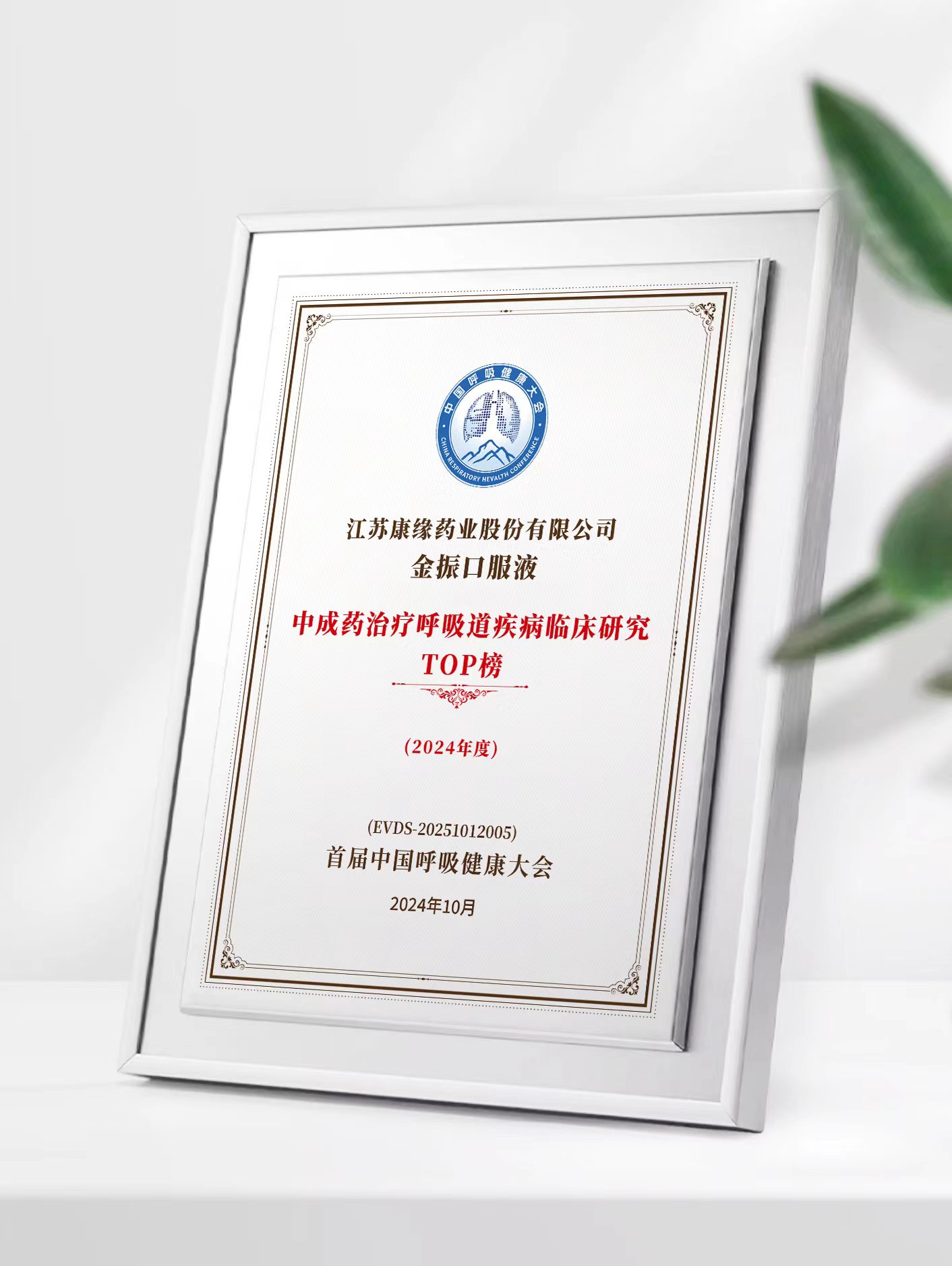 世界杯药业金振口服液荣登中成药治疗呼吸道疾病临床研究TOP榜