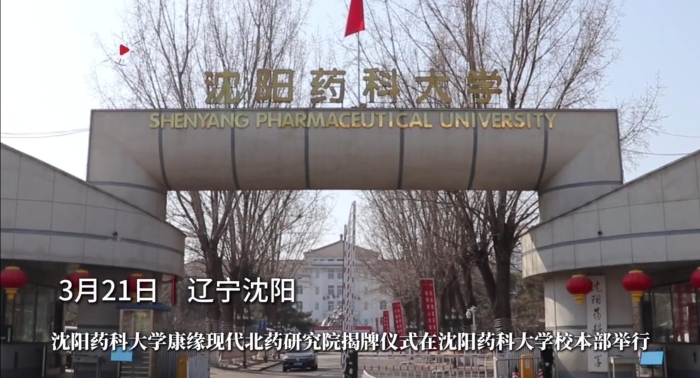 沈阳药科大学世界杯现代北药研究院揭牌