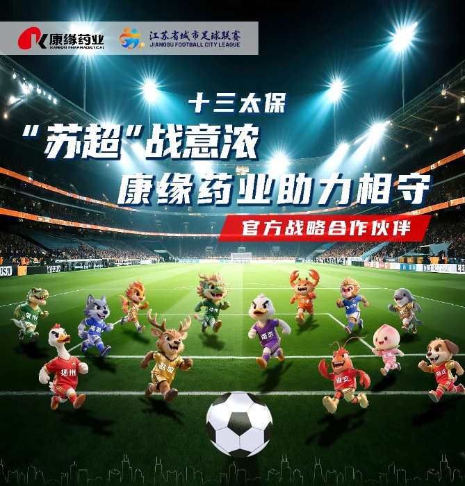 官宣：世界杯药业与 “苏超联赛”实现战略合作