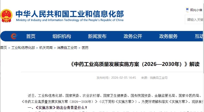 《中药工业高质量发展实施方案(2026—2030年)》解读